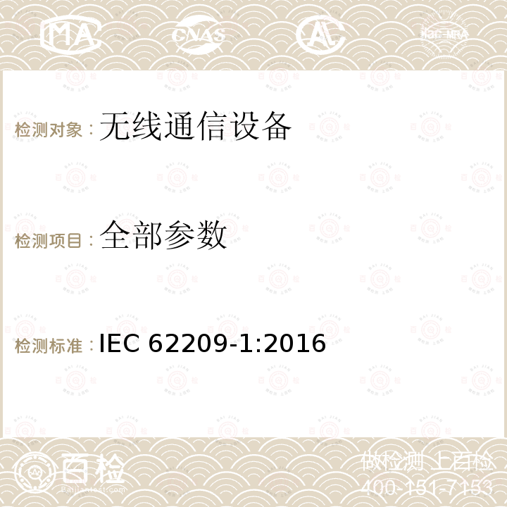 全部参数 IEC 62209-1-2016 人体暴露于手持和机装无线通信装置无线电频率场的特定吸收率评价测量程序 第1部分：耳边使用的设备(300 MHz到6 GHz的频率范围)