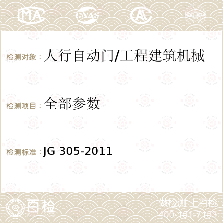 全部参数 JG/T 305-2011 【强改推】人行自动门安全要求