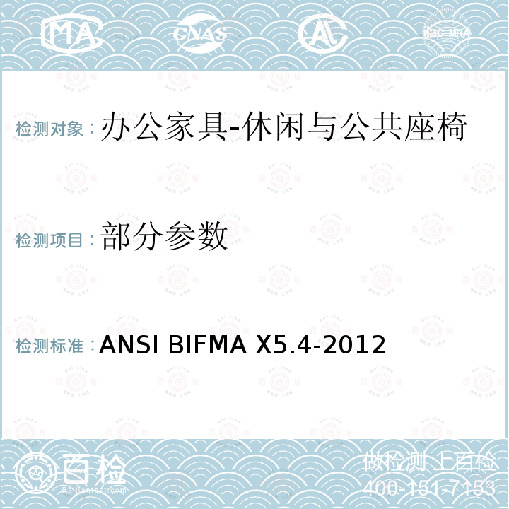 部分参数 公共场所用椅测试要求 ANSI BIFMA X5.4-2012