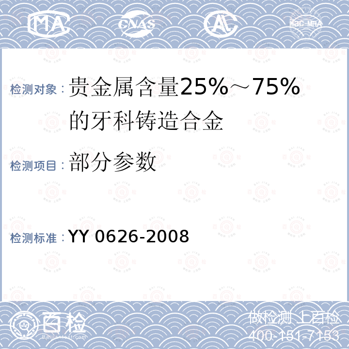 部分参数 YY 0626-2008 贵金属含量25%-75%的牙科铸造合金