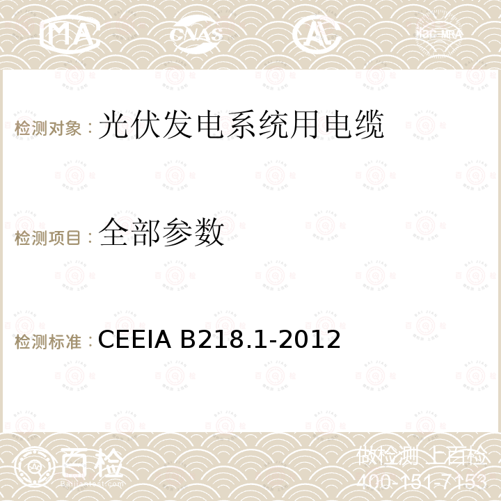 全部参数 CEEIA B218.1-2012 《光伏发电系统用电缆 第1部分：一般要求》 
