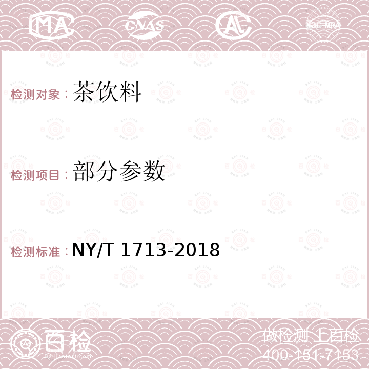 部分参数 绿色食品 茶饮料 NY/T 1713-2018