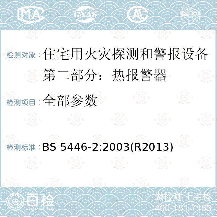 全部参数 BS 5446-2-2003 住宅用火灾探测和警报设备 第2部分:热报警器规范