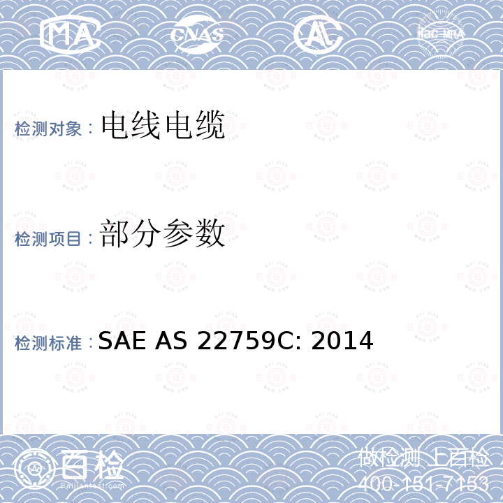 部分参数 AS 22759C:2014 含氟聚合物绝缘,铜或铜合金导体电线电缆 SAE AS 22759C: 2014