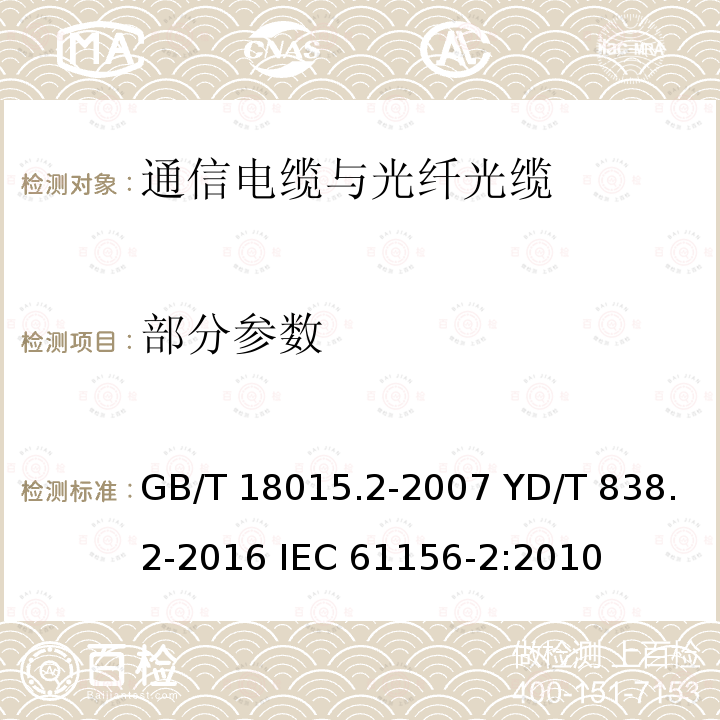 部分参数 数字通信用对绞或星绞多芯对称电缆 第2部分：水平层布线电缆 分规范 GB/T 18015.2-2007 YD/T 838.2-2016 IEC 61156-2:2010