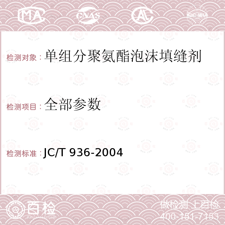 全部参数 JC/T 936-2004 【强改推】单组分聚氨酯泡沫填缝剂