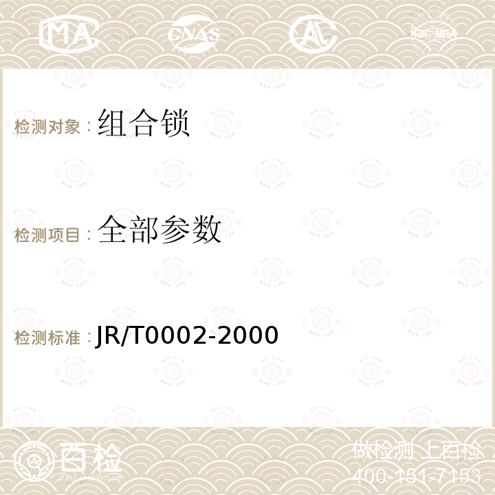 全部参数 T 0002-2000 组合锁 JR/T0002-2000