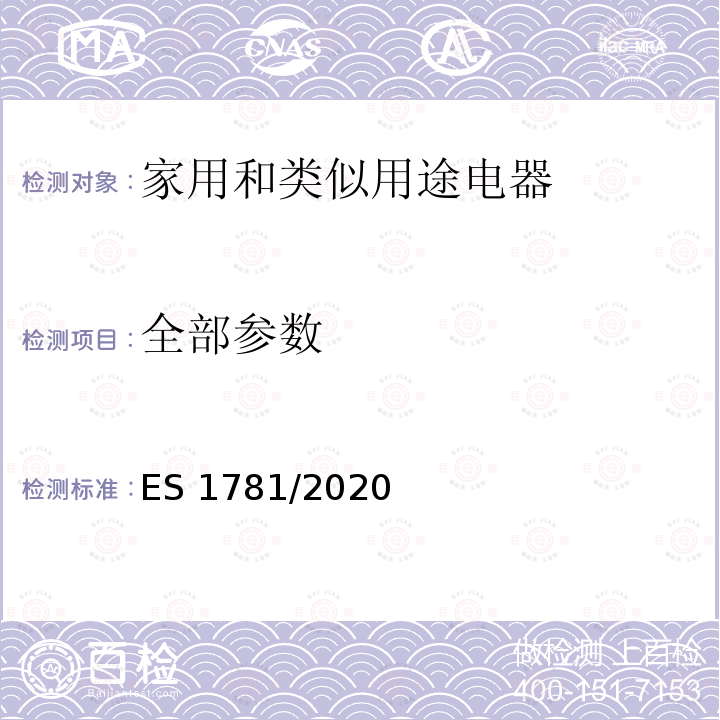 全部参数 ES 1781/2020 家用和类似用途电器的安全要求 