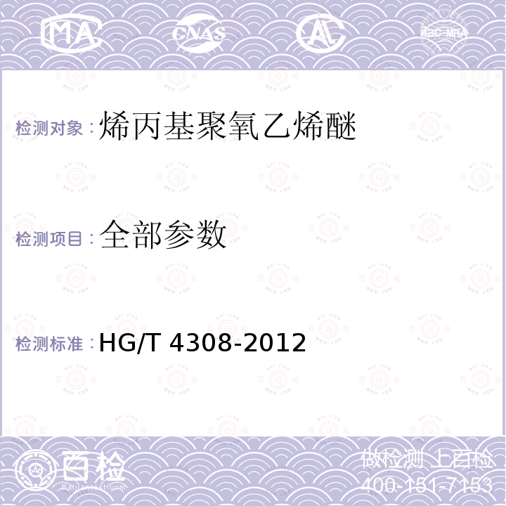 全部参数 HG/T 4308-2012 烯丙基聚氧乙烯醚