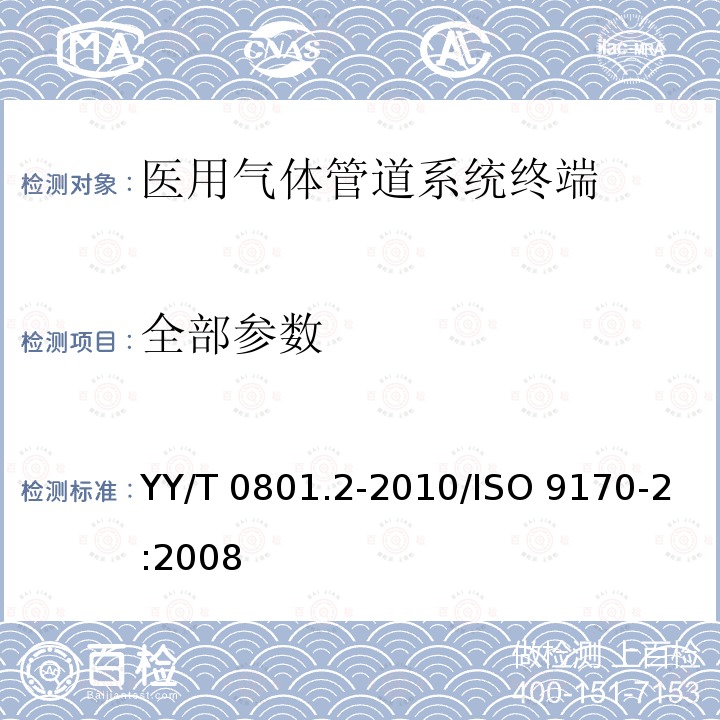 全部参数 医用气体管道系统终端 第2部分：用于麻醉气体净化系统的终端 YY/T 0801.2-2010/ISO 9170-2:2008