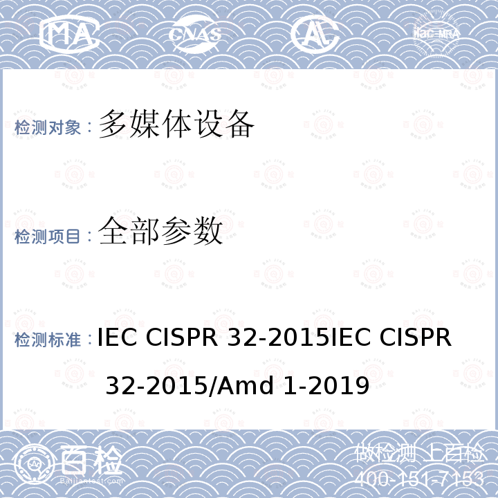 全部参数 多媒体设备电磁兼容性 发射要求 IEC CISPR 32-2015
IEC CISPR 32-2015/Amd 1-2019
