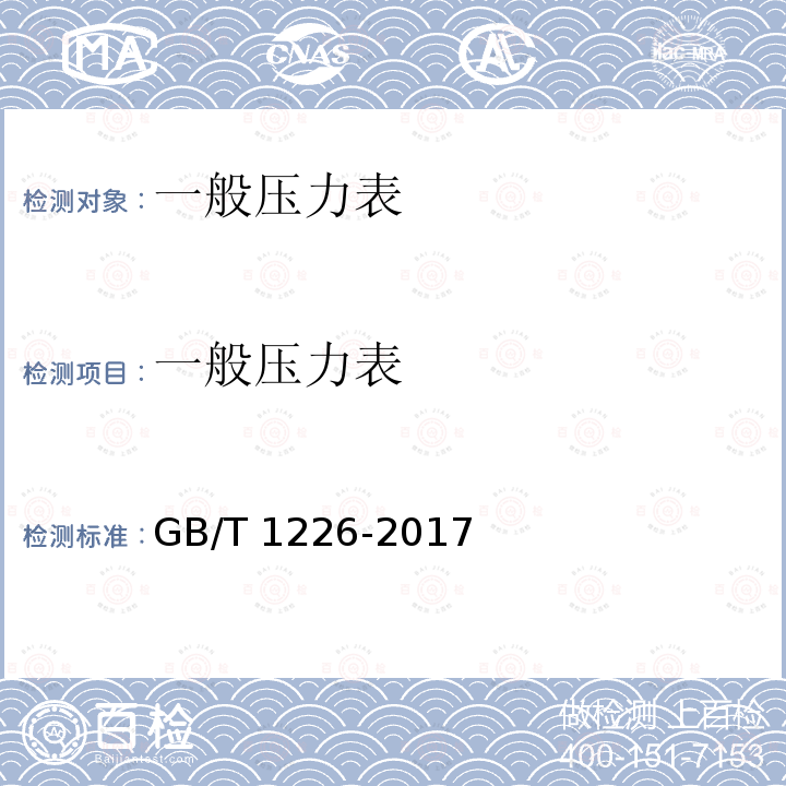 一般压力表 一般压力表 GB/T 1226-2017