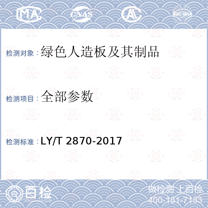 全部参数 LY/T 2870-2017 绿色人造板及其制品技术要求