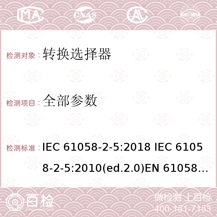 全部参数 器具开关 第三部分:转换选择器的特殊要求 IEC 61058-2-5:2018 IEC 61058-2-5:2010(ed.2.0)EN 61058-2-5:1994 EN 61058-2-5:2011