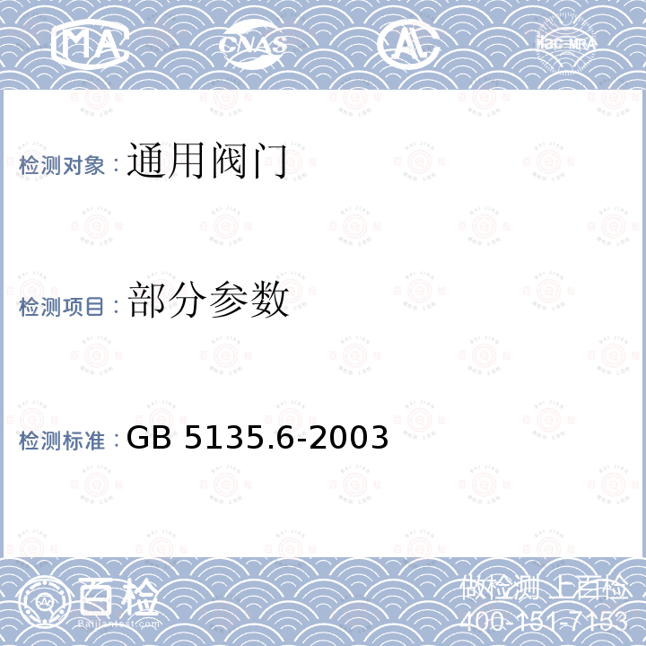 部分参数 GB 5135.6-2003 自动喷水灭火系统 第6部分:通用阀门