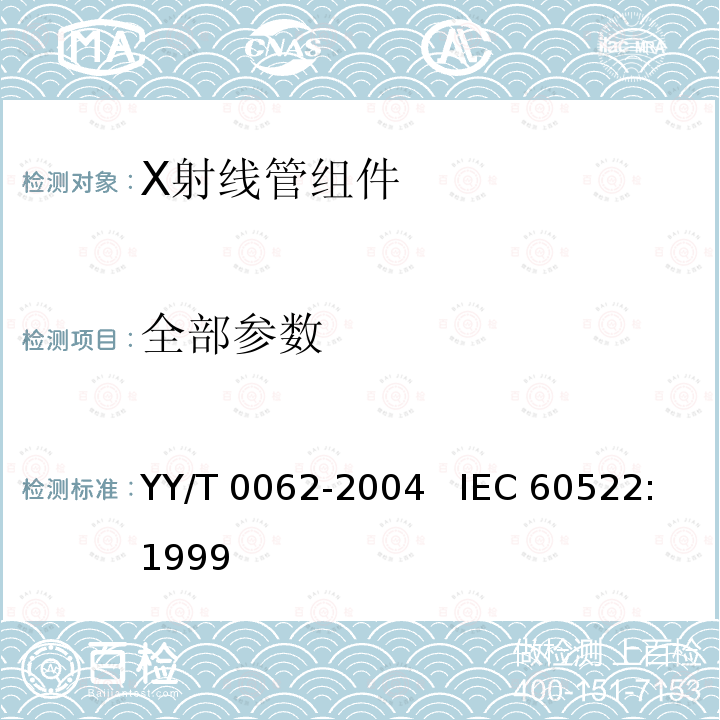 全部参数 X射线管组件固有滤过的测定 YY/T 0062-2004 IEC 60522:1999