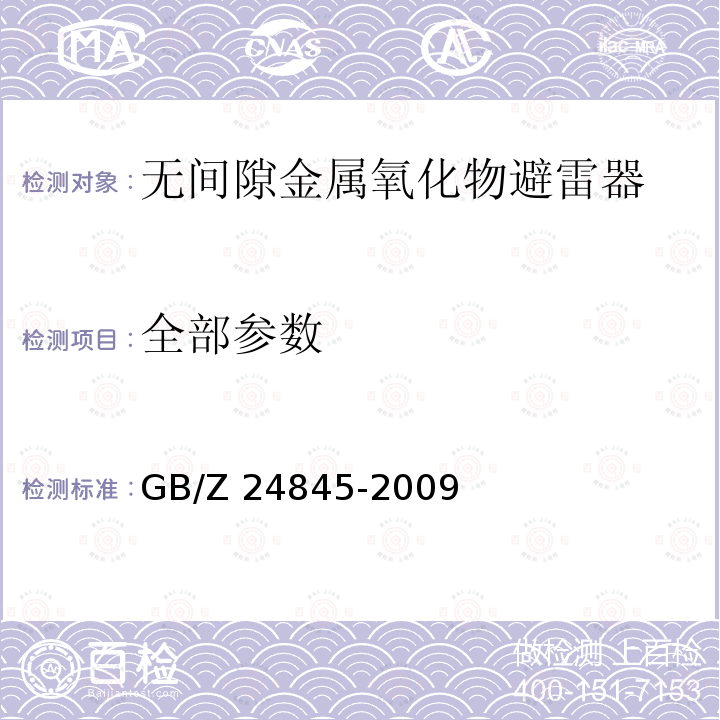全部参数 GB/Z 24845-2009 1000kV交流系统用无间隙金属氧化物避雷器技术规范