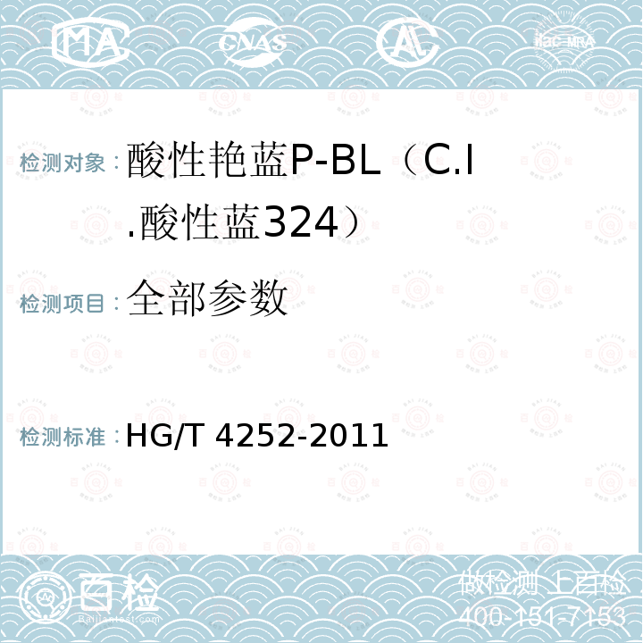 全部参数 HG/T 4252-2011 酸性艳蓝P-BL(C.I.酸性蓝324)