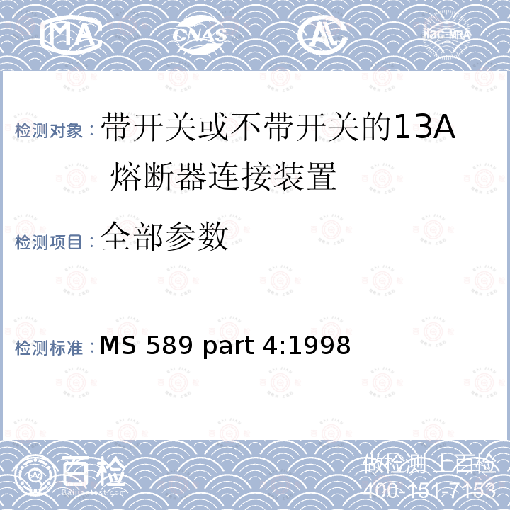 全部参数 MS 589 part 4:1998 13A 插头，插座，转换器和连接器 第4 部分：带开关或不带开关的13A 熔断器连接装置规范 