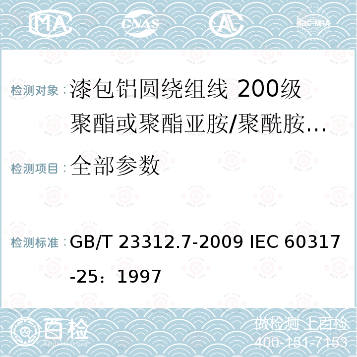 全部参数 漆包铝圆绕组线 第7部分：200级聚酯或聚酯亚胺/聚酰胺酰亚胺复合漆包铝圆线 GB/T 23312.7-2009 IEC 60317-25：1997