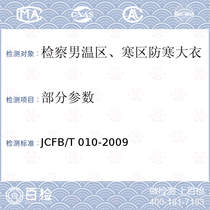 部分参数 JCFB/T 010-2009 检察男温区、寒区防寒大衣 