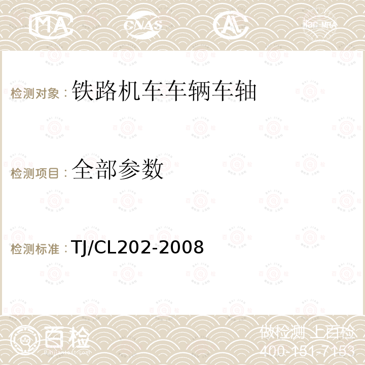 全部参数 连铸工艺生产铁道车辆车轴用LZ50钢坯技术条件 TJ/CL202-2008