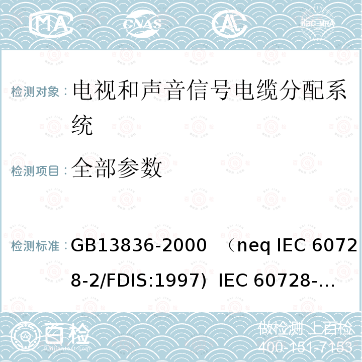 全部参数 GB 13836-2000 电视和声音信号电缆分配系统 第2部分:设备的电磁兼容(附第1号修改单)