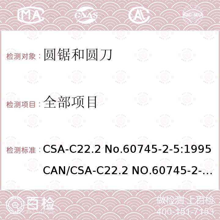 全部项目 CSA-C22.2 NO.607 手持式电动工具的安全 第二部分:圆锯和圆刀的专用要求 CSA-C22.2 No.60745-2-5:1995
CAN/45-2-5-07
UL60745-2-5:1995
UL60745-2-5:2007