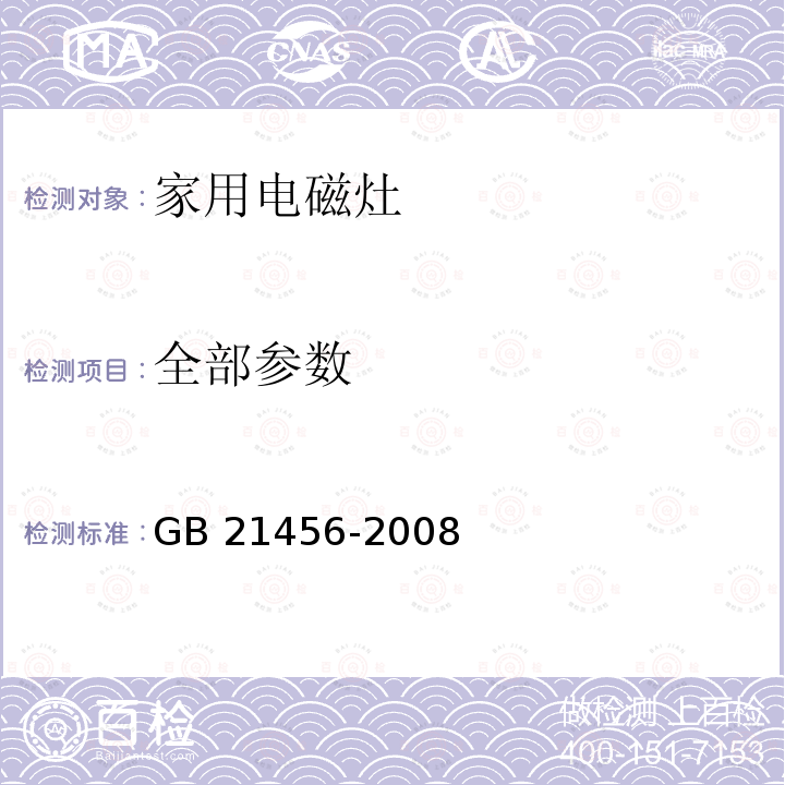 全部参数 GB 21456-2008 家用电磁灶能效限定值及能源效率等级