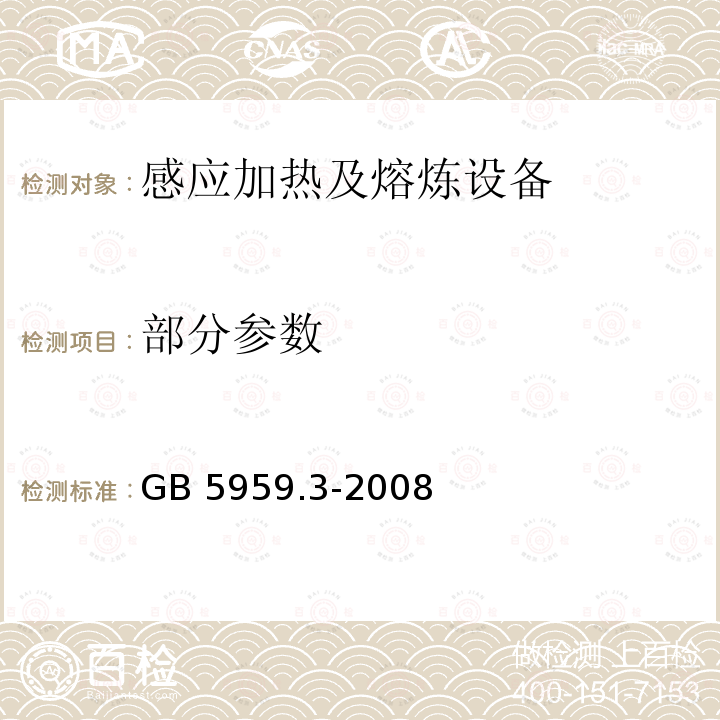 部分参数 GB 5959.3-2008 电热装置的安全 第3部分:对感应和导电加热装置以及感应熔炼装置的特殊要求