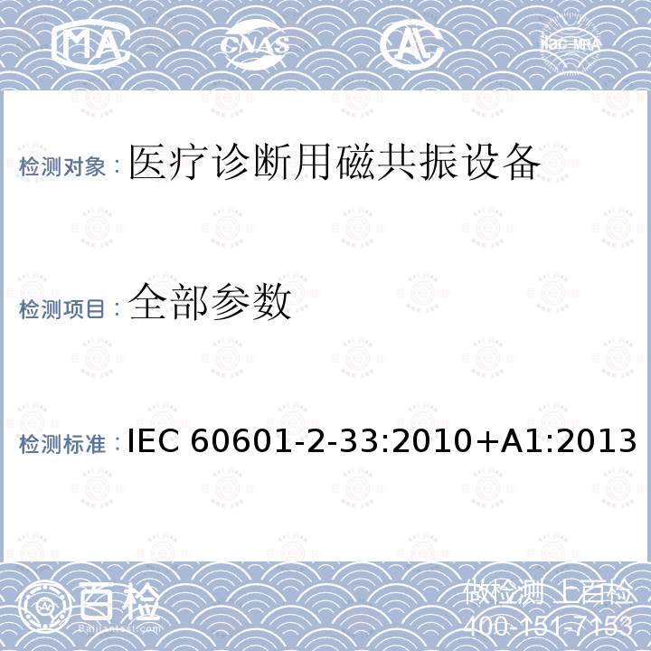 全部参数 医用电气设备 第2-33部分：医疗诊断用磁共振设备安全专用要求 IEC 60601-2-33:2010+A1:2013