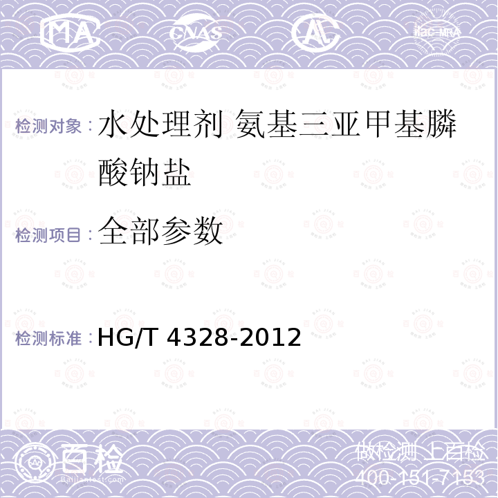 全部参数 HG/T 4328-2012 水处理剂 氨基三亚甲基膦酸钠盐