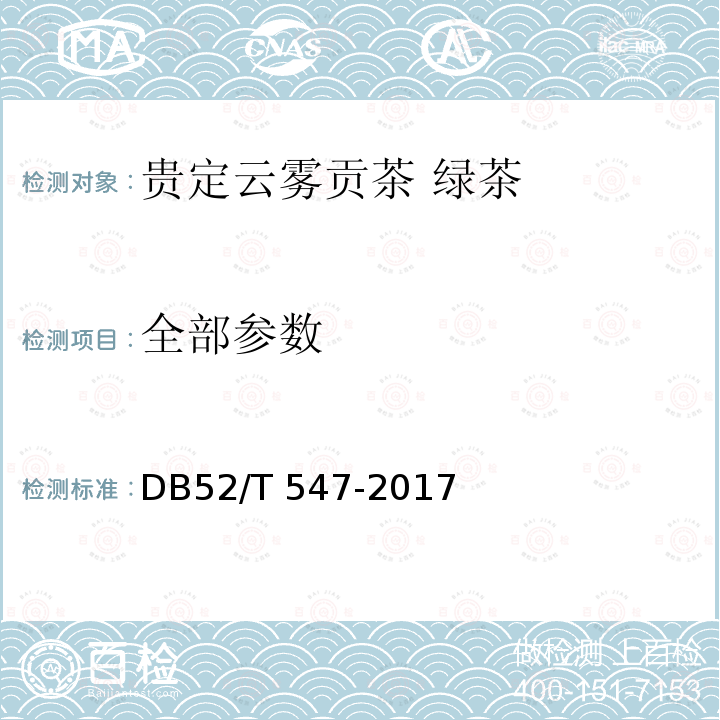 全部参数 DB52/T 547-2017 贵定云雾贡茶 绿茶