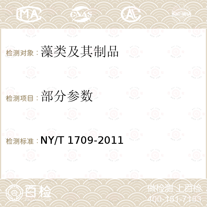 部分参数 NY/T 1709-2011 绿色食品 藻类及其制品