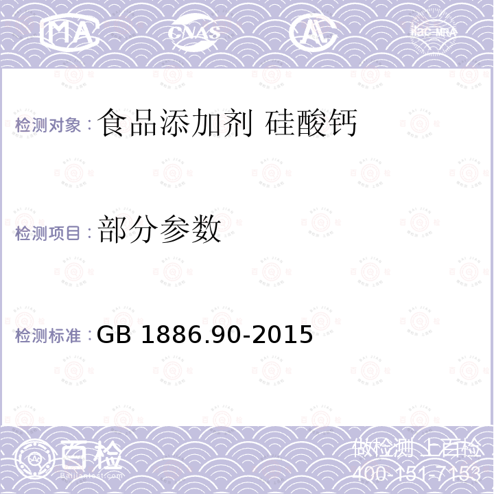 部分参数 GB 1886.90-2015 食品安全国家标准 食品添加剂 硅酸钙