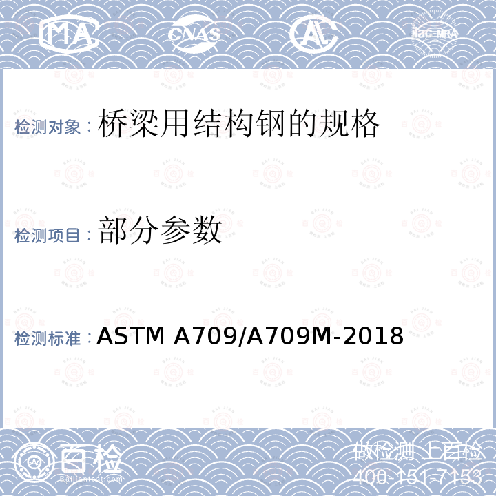 部分参数 ASTM A709/A709 桥梁用结构钢的规格 M-2018