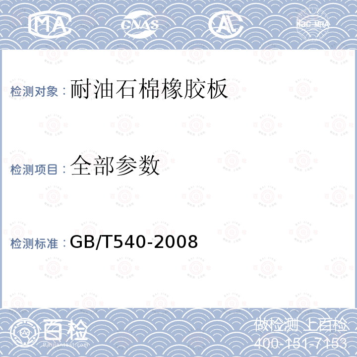 全部参数 耐油石棉橡胶板试验方法 GB/T540-2008