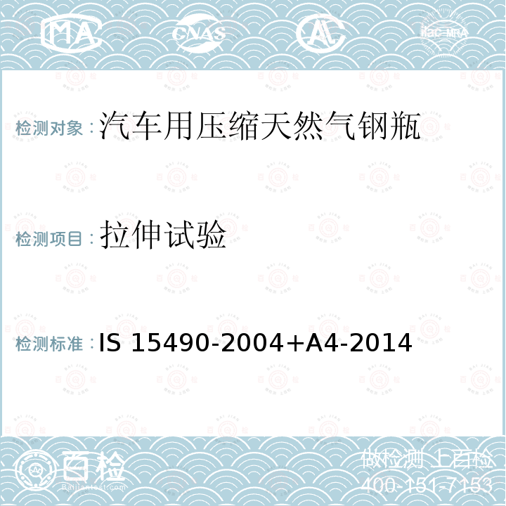 拉伸试验 汽车用压缩天然气气瓶 IS 15490-2004+A4-2014 8.3.1