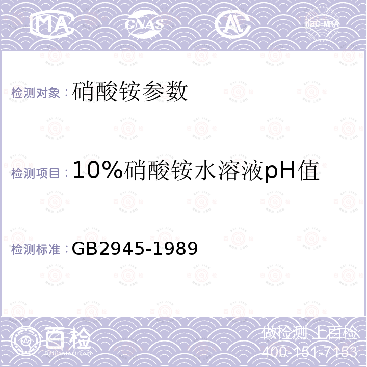 10%硝酸铵水溶液pH值 GB2945-1989硝酸铵