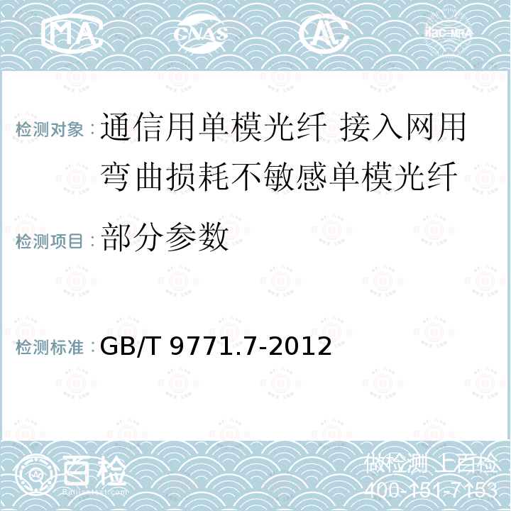 部分参数 GB/T 9771.7-2012 通信用单模光纤 第7部分:接入网用弯曲损耗不敏感单模光纤特性