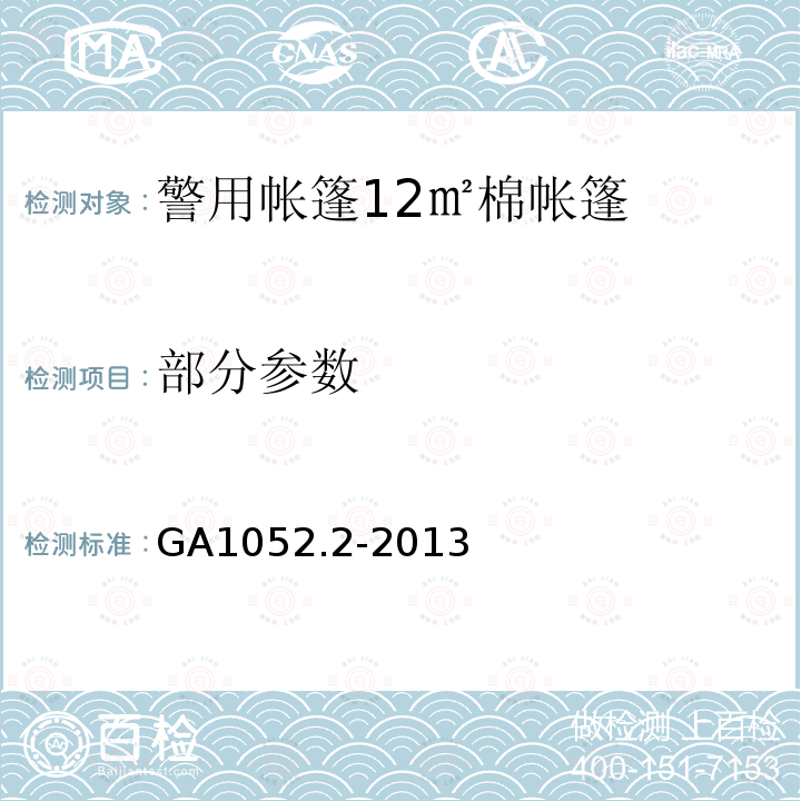 部分参数 GA 1052.2-2013 警用帐篷 第2部分:12m2棉帐篷