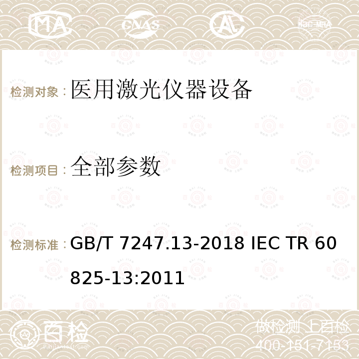 全部参数 激光产品的安全 第13部分：激光产品的分类测量 GB/T 7247.13-2018 IEC TR 60825-13:2011