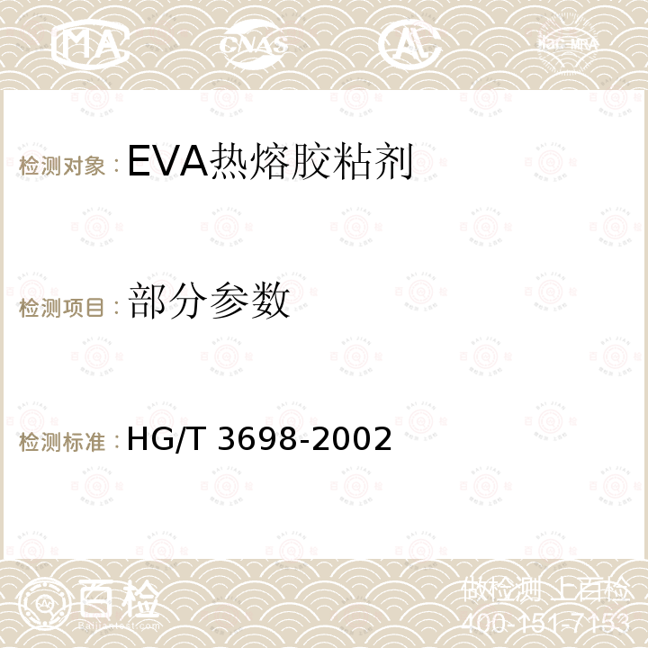 部分参数 HG/T 3698-2002 EVA热熔胶粘剂