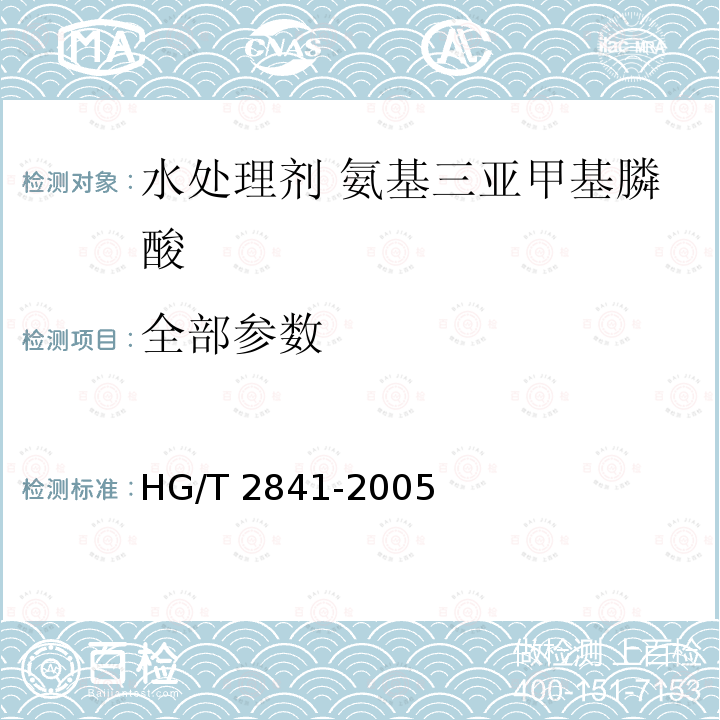 全部参数 HG/T 2841-2005 水处理剂 氨基三亚甲基膦酸