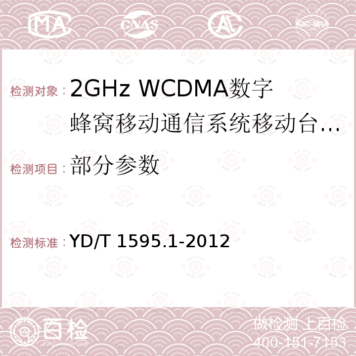 部分参数 YD/T 1595.1-2012 2GHz WCDMA数字蜂窝移动通信系统电磁兼容性要求和测量方法 第1部分:用户设备及其辅助设备