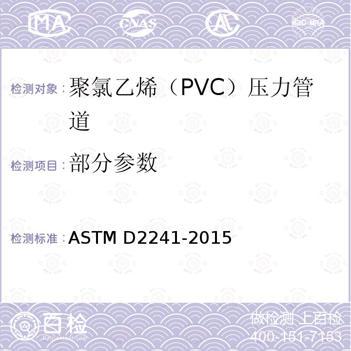 部分参数 ASTM D2241-2015 聚氯乙烯压力标定管（SDR系列）规格