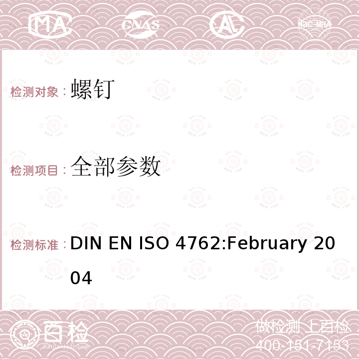 全部参数 DIN EN ISO 4762:February 2004 内六角螺钉 