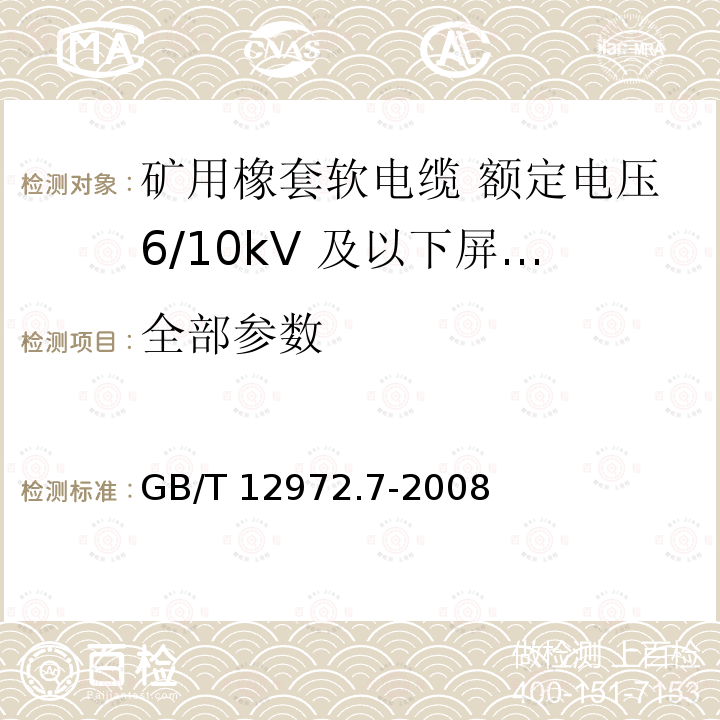 全部参数 GB/T 12972.7-2008 矿用橡套软电缆 第7部分:额定电压6/10kV及以下屏蔽橡套软电缆