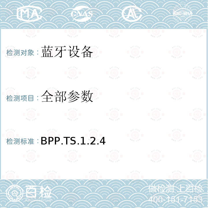 全部参数 BPP.TS.1.2.4 蓝牙Profile测试规范 