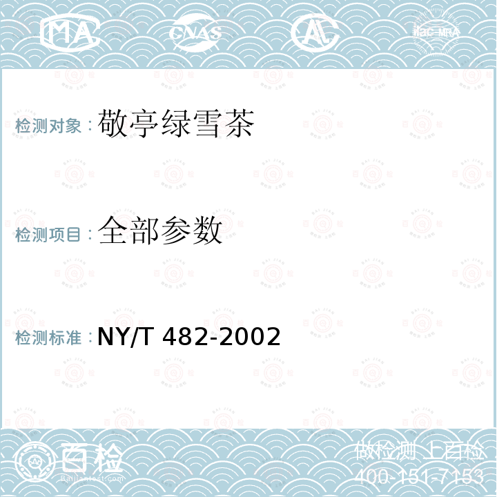 全部参数 NY/T 482-2002 敬亭绿雪茶